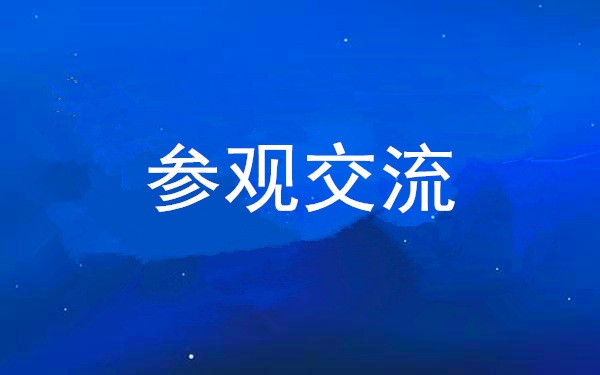 西安工投集團(tuán)黨委組織領(lǐng)導(dǎo)干部赴中亞峰會(huì)會(huì)址、愛菊集團(tuán)參觀交流