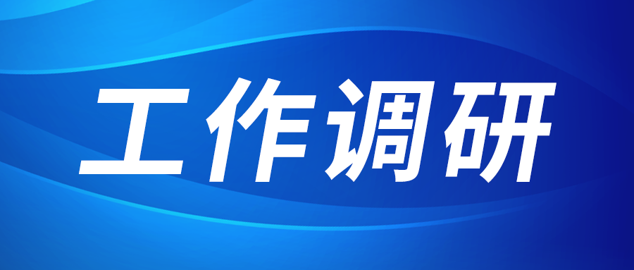 強盛赴標(biāo)準(zhǔn)集團調(diào)研