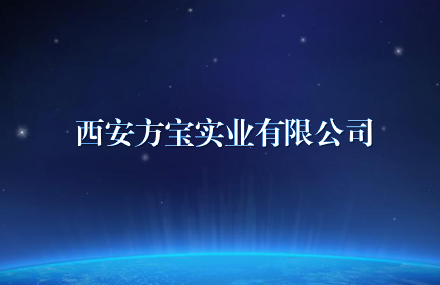 西安方寶實(shí)業(yè)有限公司