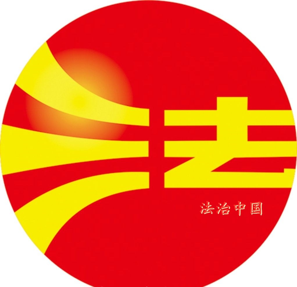 法治護(hù)航 久久為功（法治中國(guó)）