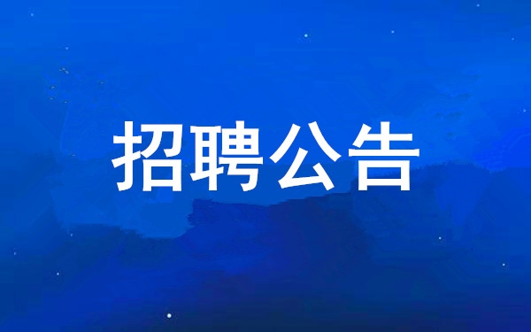 西安工業(yè)投資集團有限公司2024年社會公開招聘公告