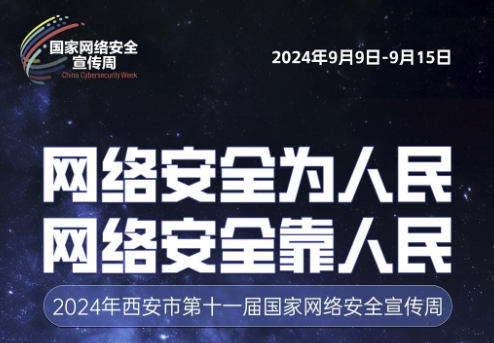 2024年西安市第十一屆國(guó)家網(wǎng)絡(luò)安全宣傳周